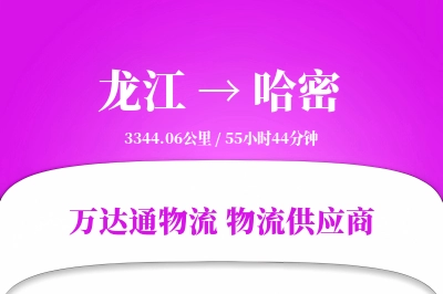 龙江到哈密物流价格查询,龙江至哈密物流费用,龙江到哈密物流几天到