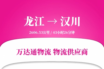 龙江到汉川物流价格查询,龙江至汉川物流费用,龙江到汉川物流几天到