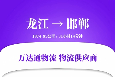 龙江到邯郸物流价格查询,龙江至邯郸物流费用,龙江到邯郸物流几天到