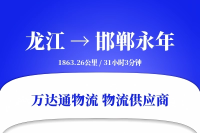 龙江到邯郸永年物流公司,龙江到邯郸永年货运,龙江至邯郸永年物流专线