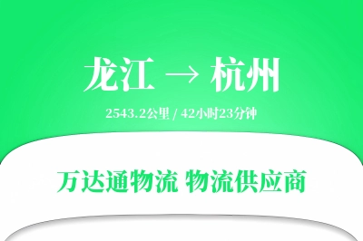 龙江到杭州物流价格查询,龙江至杭州物流费用,龙江到杭州物流几天到