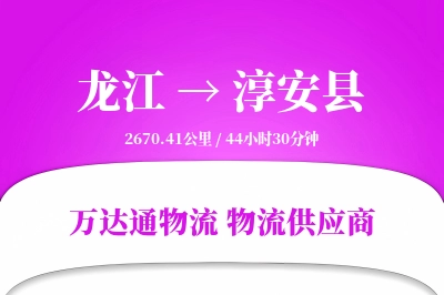 龙江到淳安县物流公司,龙江到淳安县货运,龙江至淳安县物流专线