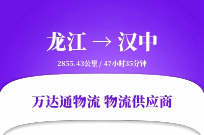 龙江到汉中物流价格查询,龙江至汉中物流费用,龙江到汉中物流几天到