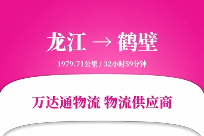 龙江到鹤壁物流公司,龙江到鹤壁货运,龙江至鹤壁物流专线