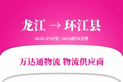 龙江到环江县物流公司,龙江到环江县货运,龙江至环江县物流专线