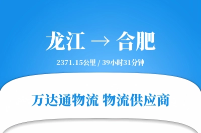 龙江到合肥物流价格查询,龙江至合肥物流费用,龙江到合肥物流几天到