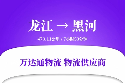 龙江到黑河物流公司,龙江到黑河货运,龙江至黑河物流专线