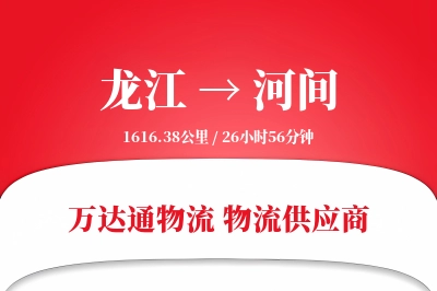 河间到龙江物流公司,河间到龙江货运,河间至龙江物流专线