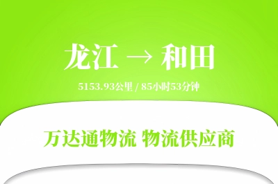 龙江到和田物流公司,龙江到和田货运,龙江至和田物流专线