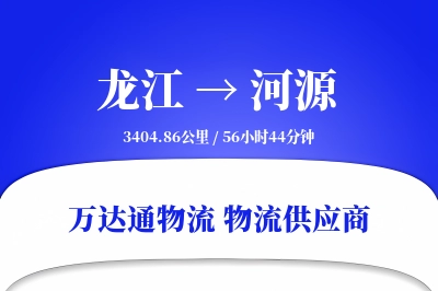 龙江到河源物流专线,龙江到河源电商物流,龙江至河源家具运输