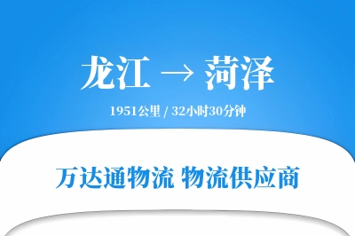 龙江到菏泽物流价格查询,龙江至菏泽物流费用,龙江到菏泽物流几天到