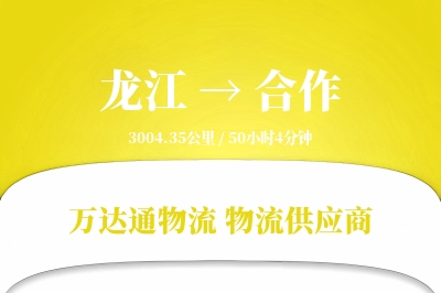 龙江到合作物流价格查询,龙江至合作物流费用,龙江到合作物流几天到