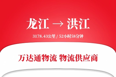 龙江到洪江物流价格查询,龙江至洪江物流费用,龙江到洪江物流几天到