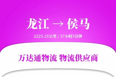 龙江到侯马物流价格查询,龙江至侯马物流费用,龙江到侯马物流几天到