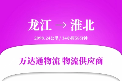 龙江到淮北物流价格查询,龙江至淮北物流费用,龙江到淮北物流几天到