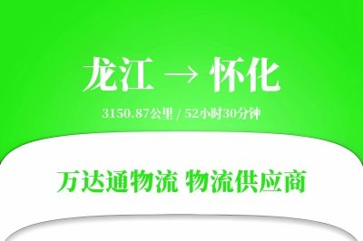 龙江到怀化物流公司,龙江到怀化货运,龙江至怀化物流专线