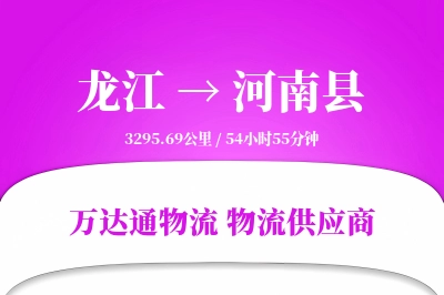 龙江到河南县物流公司,龙江到河南县货运,龙江至河南县物流专线