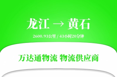 龙江到黄石物流公司,龙江到黄石货运,龙江至黄石物流专线