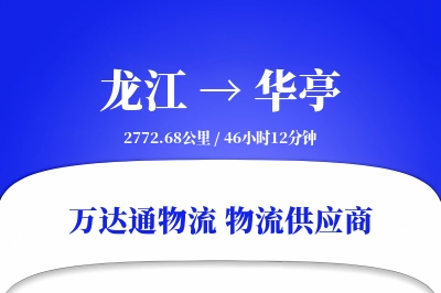 龙江到华亭物流价格查询,龙江至华亭物流费用,龙江到华亭物流几天到