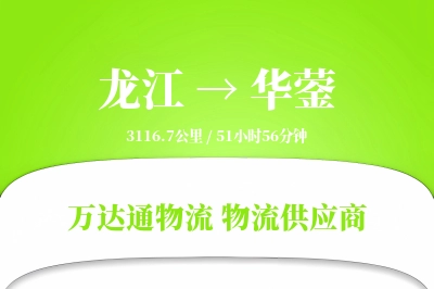 龙江到华蓥物流公司,龙江到华蓥货运,龙江至华蓥物流专线