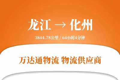 龙江到化州物流价格查询,龙江至化州物流费用,龙江到化州物流几天到