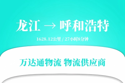 龙江到呼和浩特物流价格查询,龙江至呼和浩特物流费用,龙江到呼和浩特物流几天到