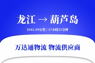 龙江到葫芦岛物流价格查询,龙江至葫芦岛物流费用,龙江到葫芦岛物流几天到