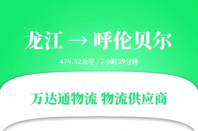 龙江到呼伦贝尔物流公司,龙江到呼伦贝尔货运,龙江至呼伦贝尔物流专线