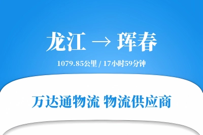 龙江到珲春物流价格查询,龙江至珲春物流费用,龙江到珲春物流几天到