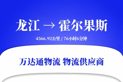 龙江到霍尔果斯物流价格查询,龙江至霍尔果斯物流费用,龙江到霍尔果斯物流几天到