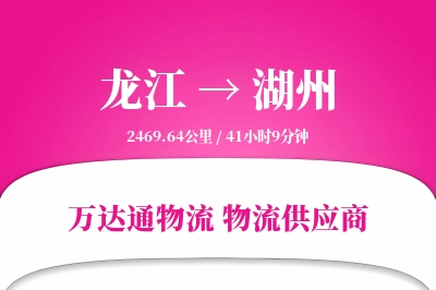 龙江到湖州物流公司,龙江到湖州货运,龙江至湖州物流专线