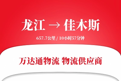 龙江到佳木斯物流公司,龙江到佳木斯货运,龙江至佳木斯物流专线