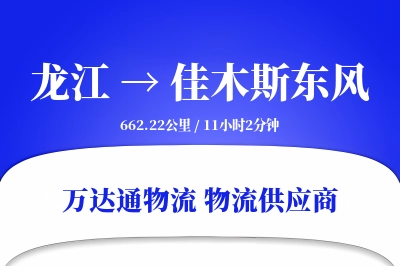 龙江到佳木斯东风物流公司,龙江到佳木斯东风货运,龙江至佳木斯东风物流专线