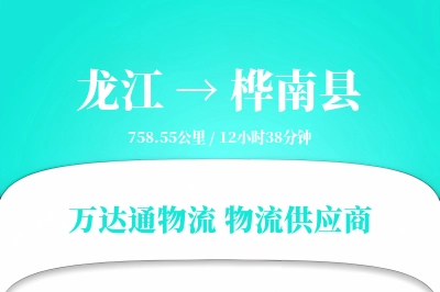 龙江到桦南县物流公司,龙江到桦南县货运,龙江至桦南县物流专线