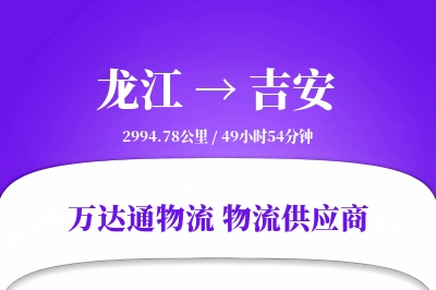 龙江到吉安物流公司,龙江到吉安货运,龙江至吉安物流专线