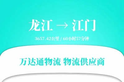 江门到龙江物流公司,江门到龙江货运,江门至龙江物流专线