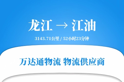 龙江到江油物流价格查询,龙江至江油物流费用,龙江到江油物流几天到