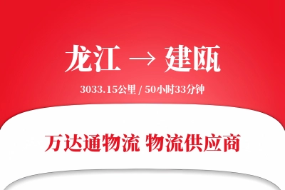 龙江到建瓯物流价格查询,龙江至建瓯物流费用,龙江到建瓯物流几天到