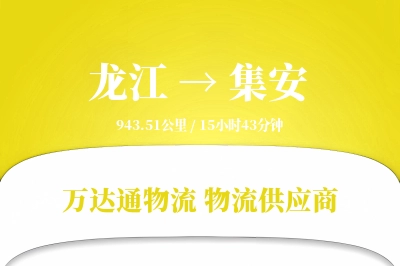 集安到龙江物流公司,集安到龙江货运,集安至龙江物流专线