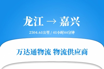 龙江到嘉兴物流价格查询,龙江至嘉兴物流费用,龙江到嘉兴物流几天到