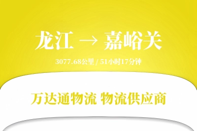 龙江到嘉峪关物流专线,龙江到嘉峪关电商物流,龙江至嘉峪关家具运输