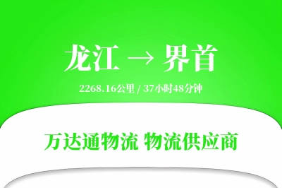 龙江到界首物流价格查询,龙江至界首物流费用,龙江到界首物流几天到