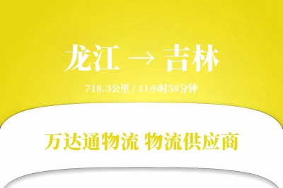 吉林到龙江物流公司,吉林到龙江货运,吉林至龙江物流专线