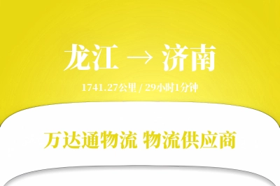 龙江到济南物流价格查询,龙江至济南物流费用,龙江到济南物流几天到