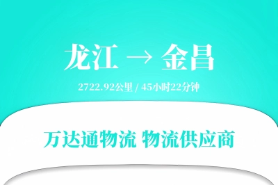 龙江到金昌物流价格查询,龙江至金昌物流费用,龙江到金昌物流几天到