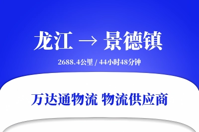 龙江到景德镇物流公司,龙江到景德镇货运,龙江至景德镇物流专线