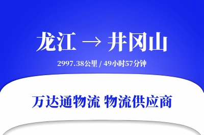 井冈山到龙江物流公司,井冈山到龙江货运,井冈山至龙江物流专线