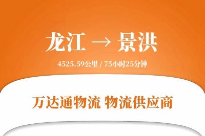 龙江到景洪物流公司,龙江到景洪货运,龙江至景洪物流专线