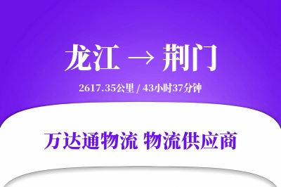 龙江到荆门物流公司,龙江到荆门货运,龙江至荆门物流专线