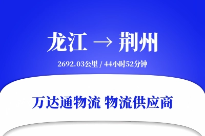 荆州到龙江物流公司,荆州到龙江货运,荆州至龙江物流专线